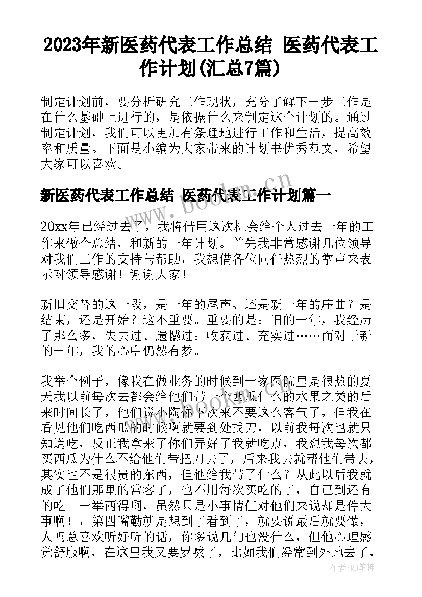 2023年新医药代表工作总结 医药代表工作计划(汇总7篇)