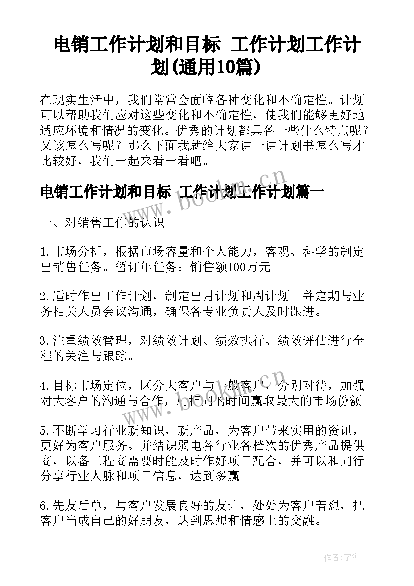 电销工作计划和目标 工作计划工作计划(通用10篇)