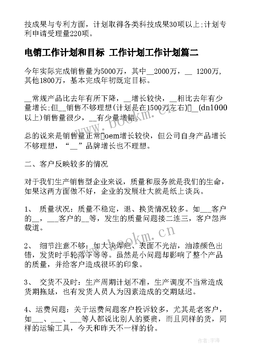 电销工作计划和目标 工作计划工作计划(通用10篇)