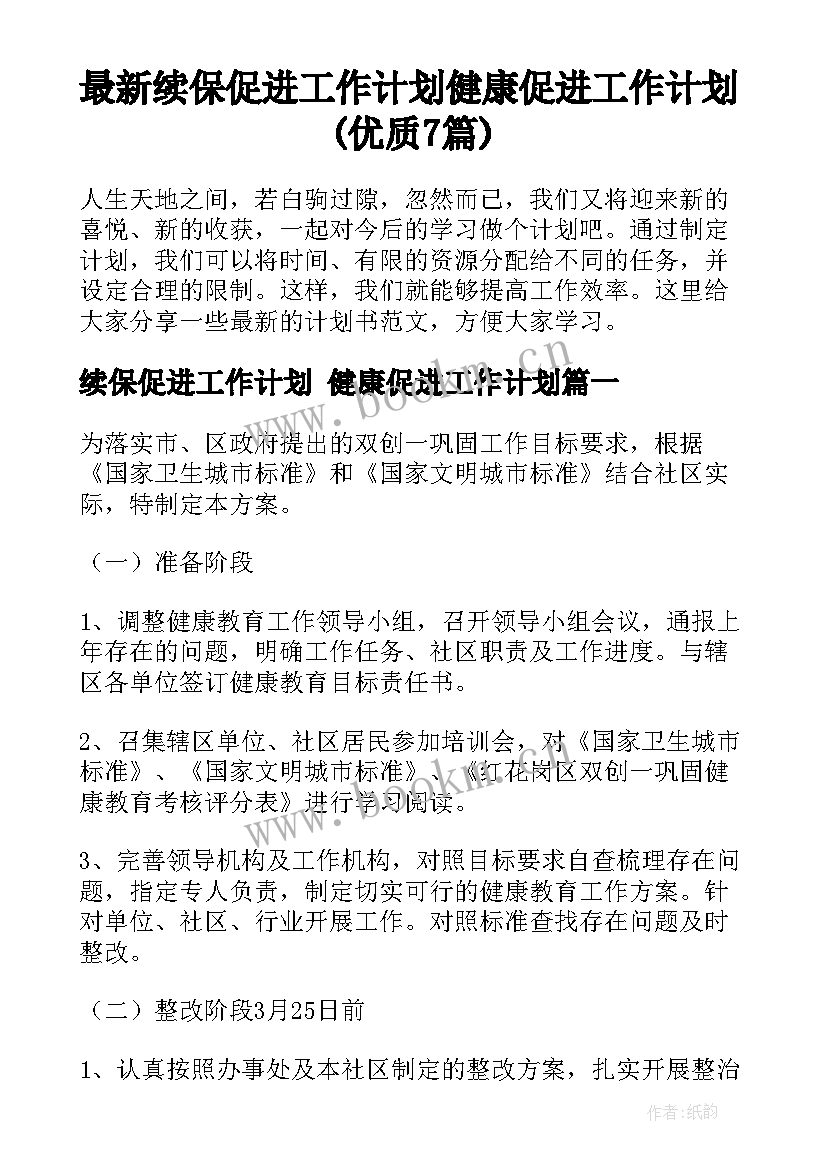 最新续保促进工作计划 健康促进工作计划(优质7篇)