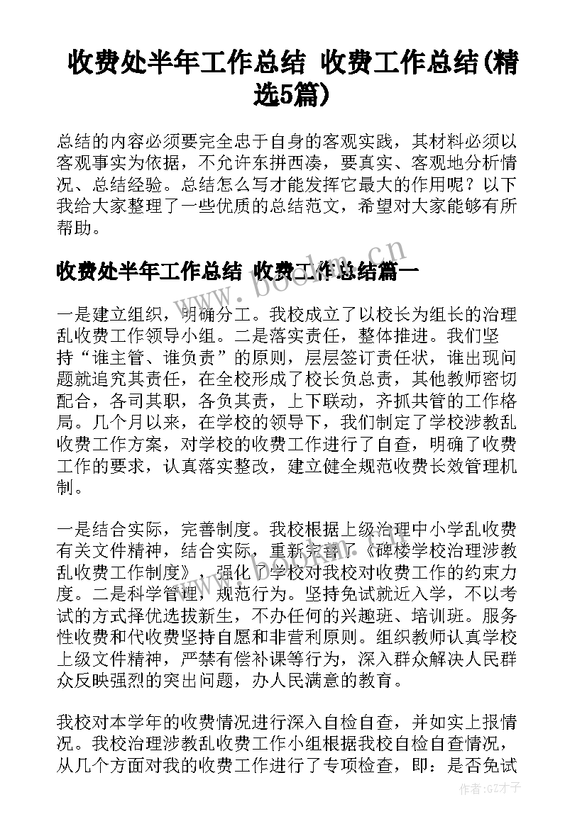 收费处半年工作总结 收费工作总结(精选5篇)