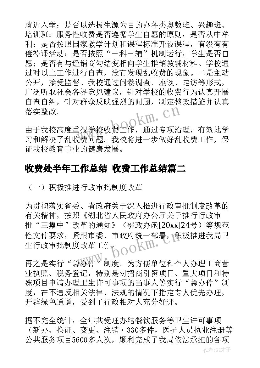 收费处半年工作总结 收费工作总结(精选5篇)