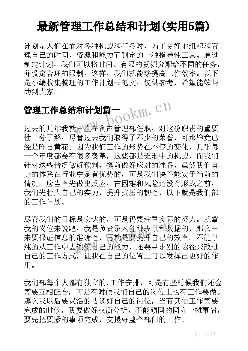 最新管理工作总结和计划(实用5篇)