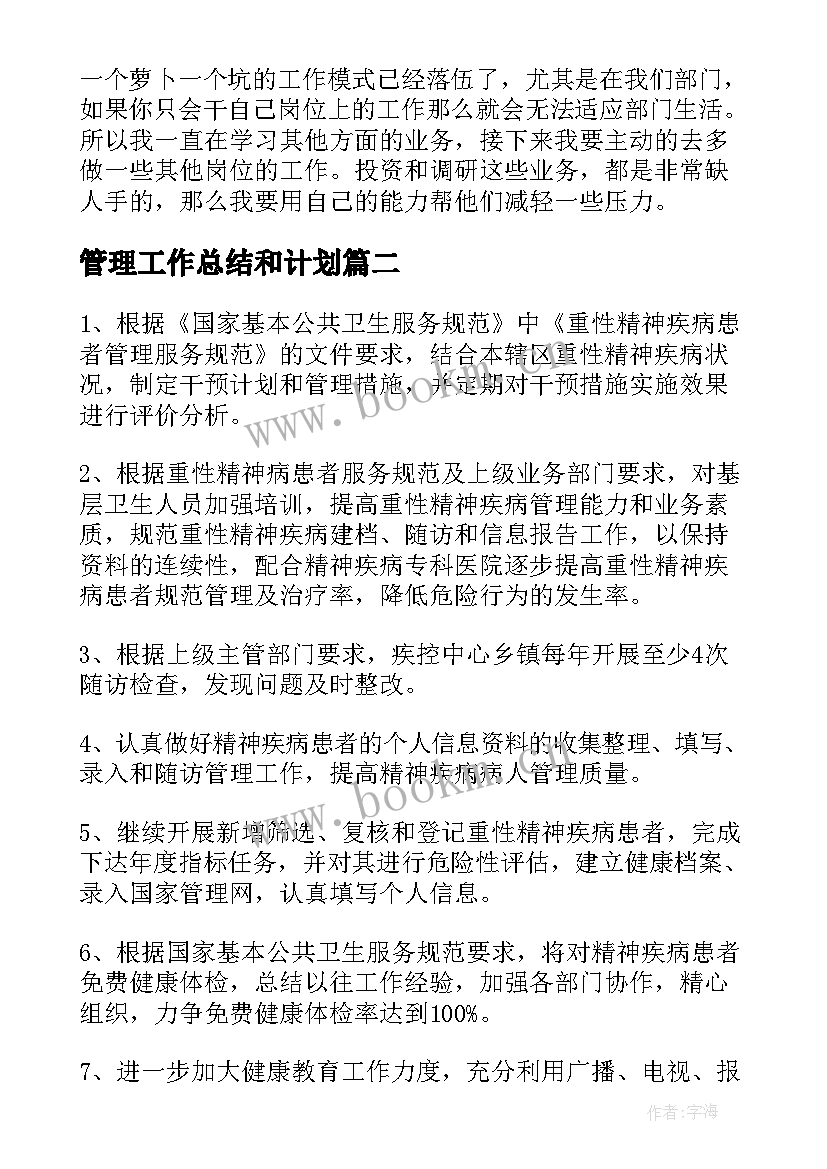 最新管理工作总结和计划(实用5篇)