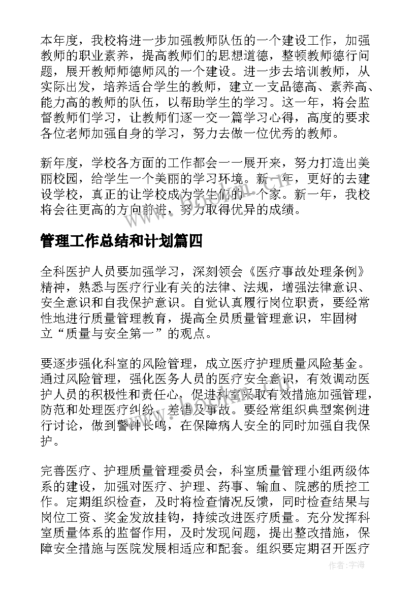 最新管理工作总结和计划(实用5篇)