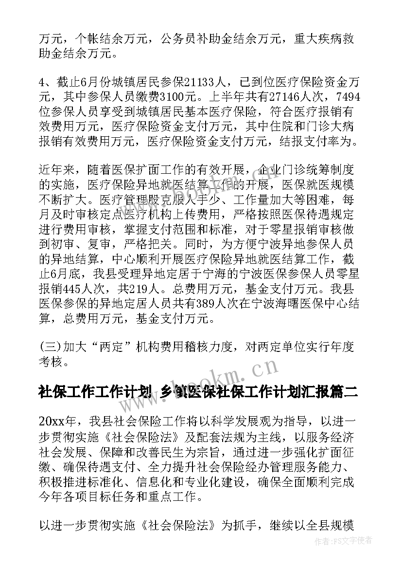 2023年社保工作工作计划 乡镇医保社保工作计划汇报(大全6篇)