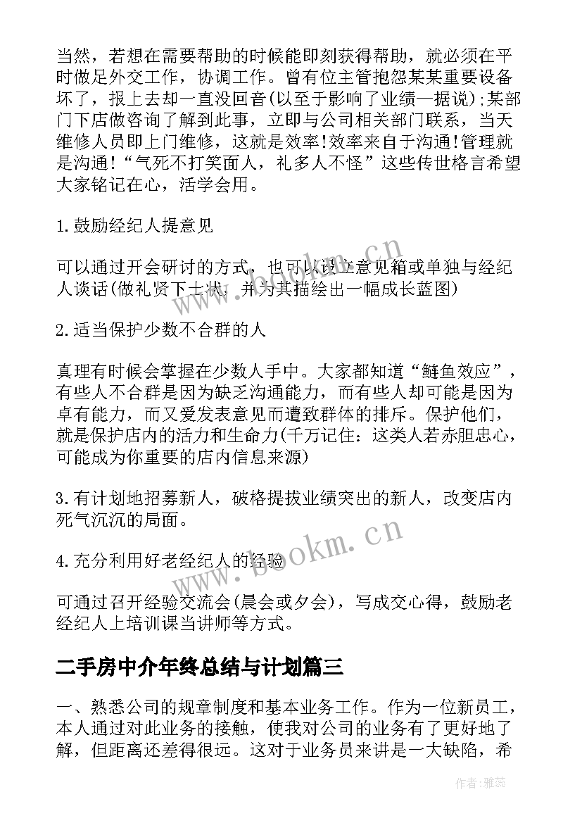 二手房中介年终总结与计划(汇总5篇)