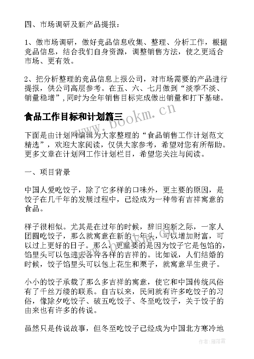 食品工作目标和计划(通用9篇)