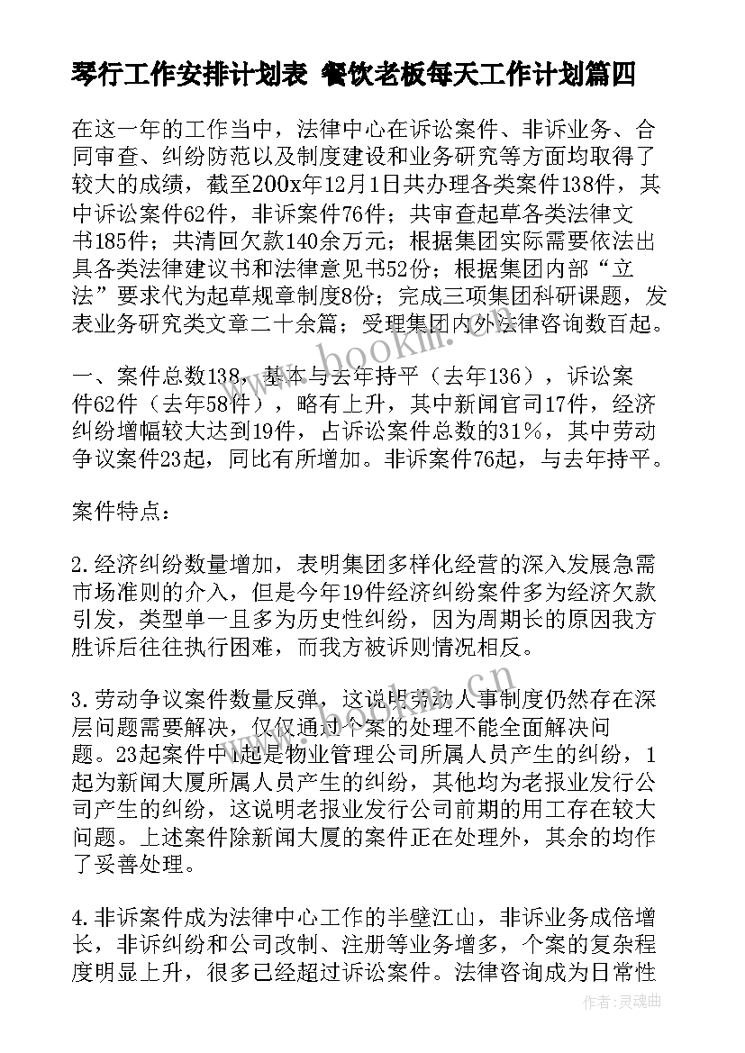 最新琴行工作安排计划表 餐饮老板每天工作计划(实用5篇)