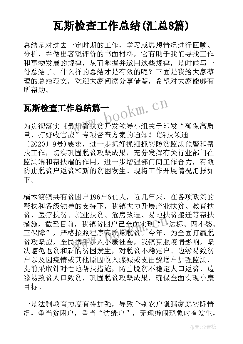 瓦斯检查工作总结(汇总8篇)