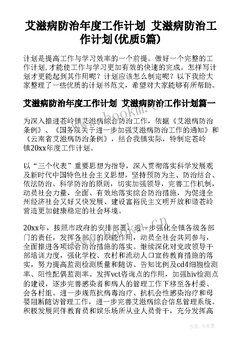 艾滋病防治年度工作计划 艾滋病防治工作计划(优质5篇)