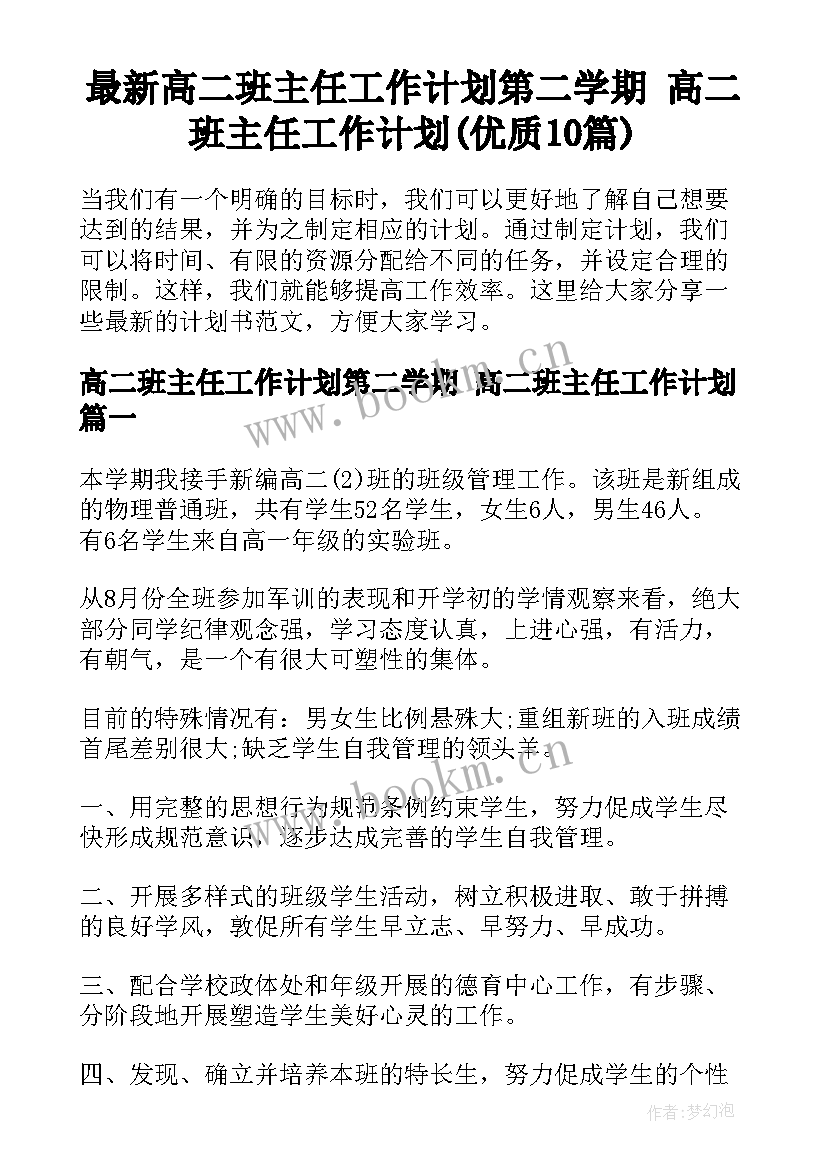 最新高二班主任工作计划第二学期 高二班主任工作计划(优质10篇)