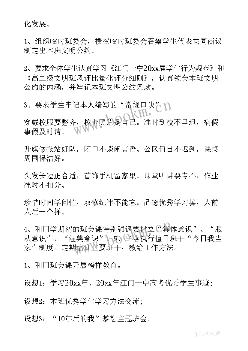 最新高二班主任工作计划第二学期 高二班主任工作计划(优质10篇)