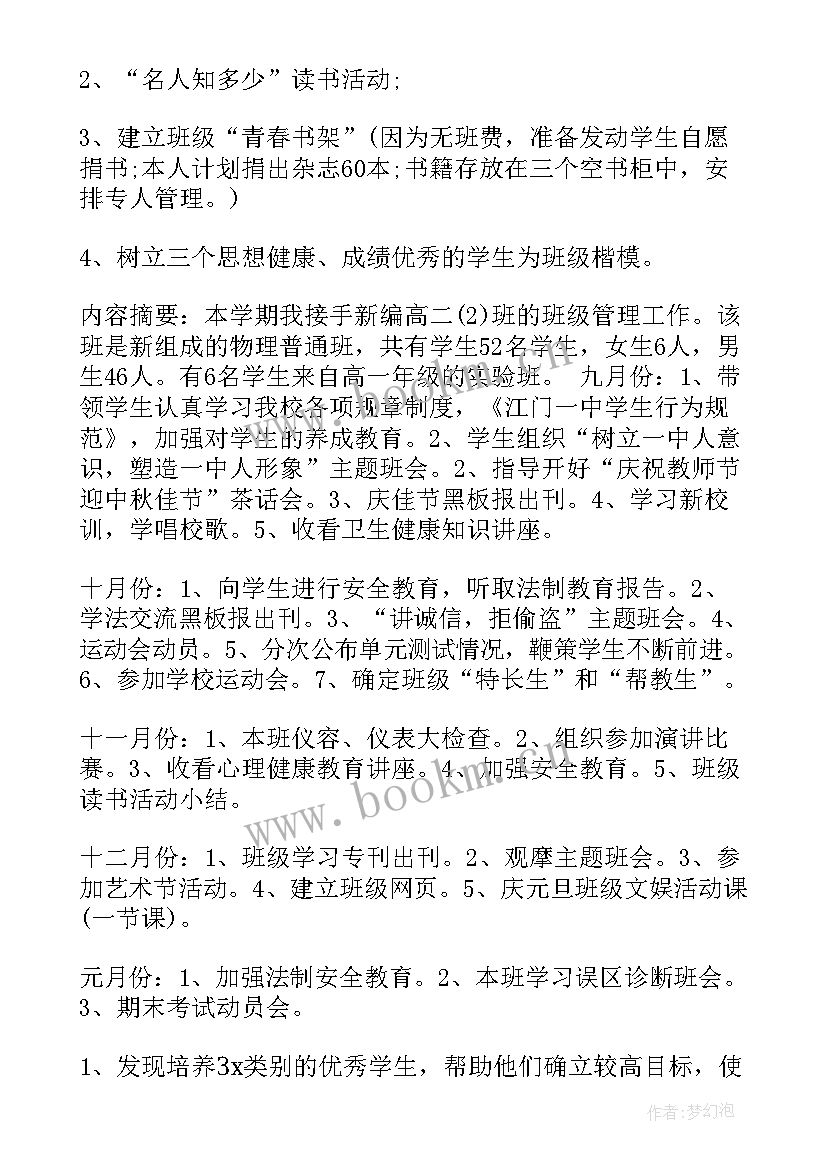 最新高二班主任工作计划第二学期 高二班主任工作计划(优质10篇)