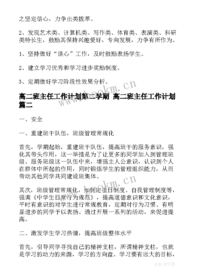 最新高二班主任工作计划第二学期 高二班主任工作计划(优质10篇)