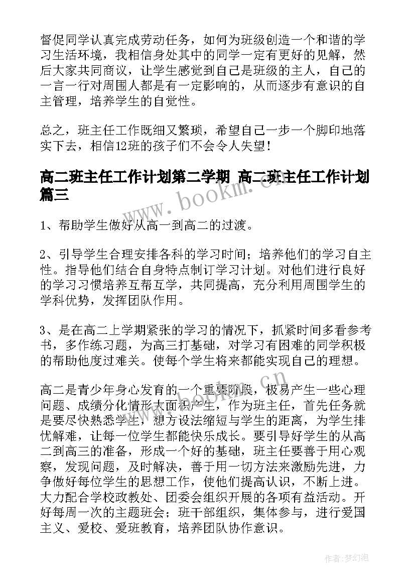 最新高二班主任工作计划第二学期 高二班主任工作计划(优质10篇)