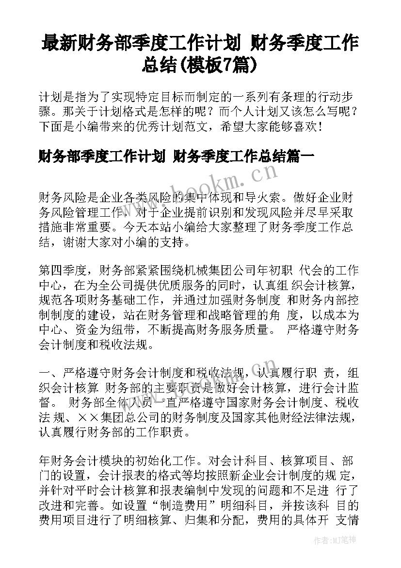 最新财务部季度工作计划 财务季度工作总结(模板7篇)