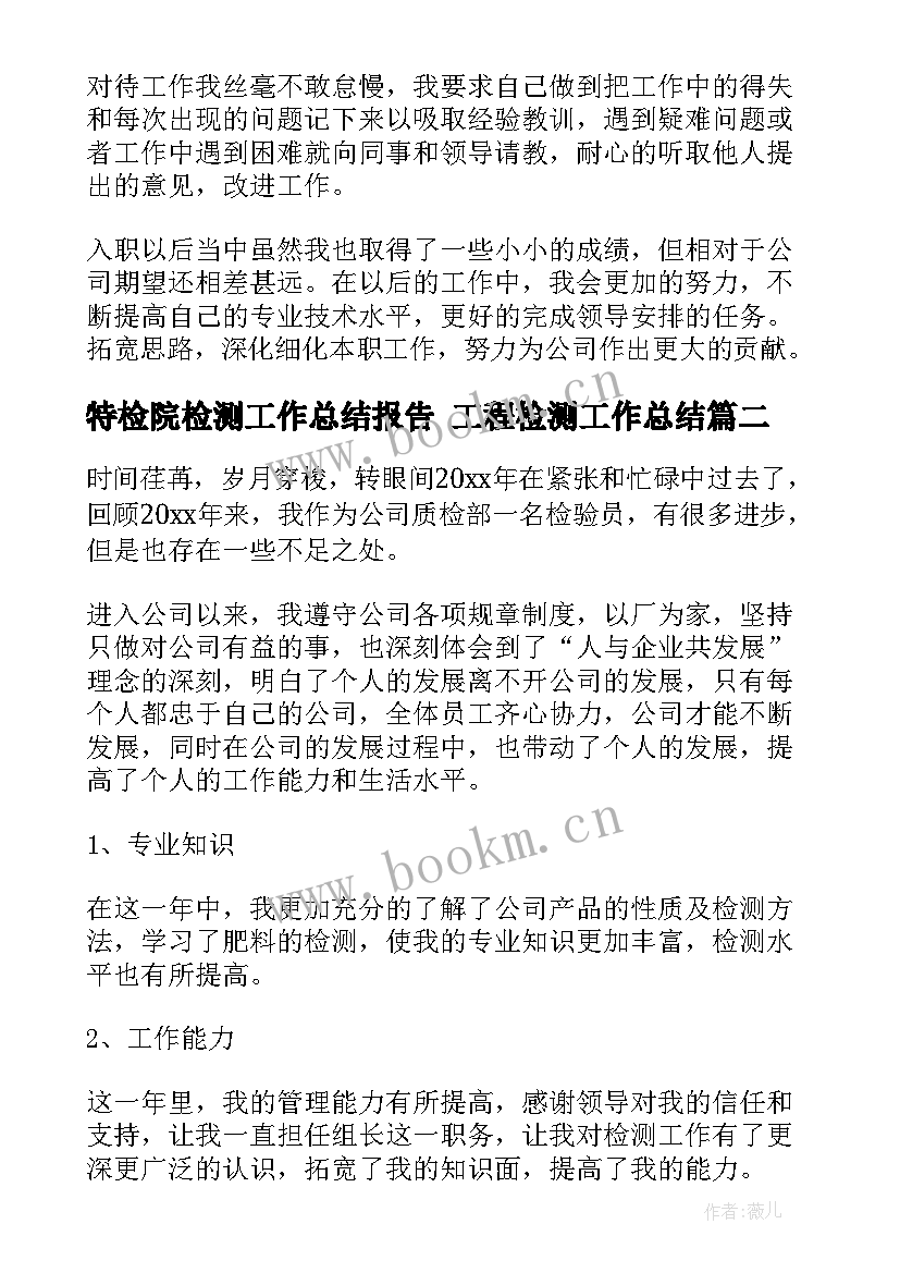 最新特检院检测工作总结报告 工程检测工作总结(优质6篇)