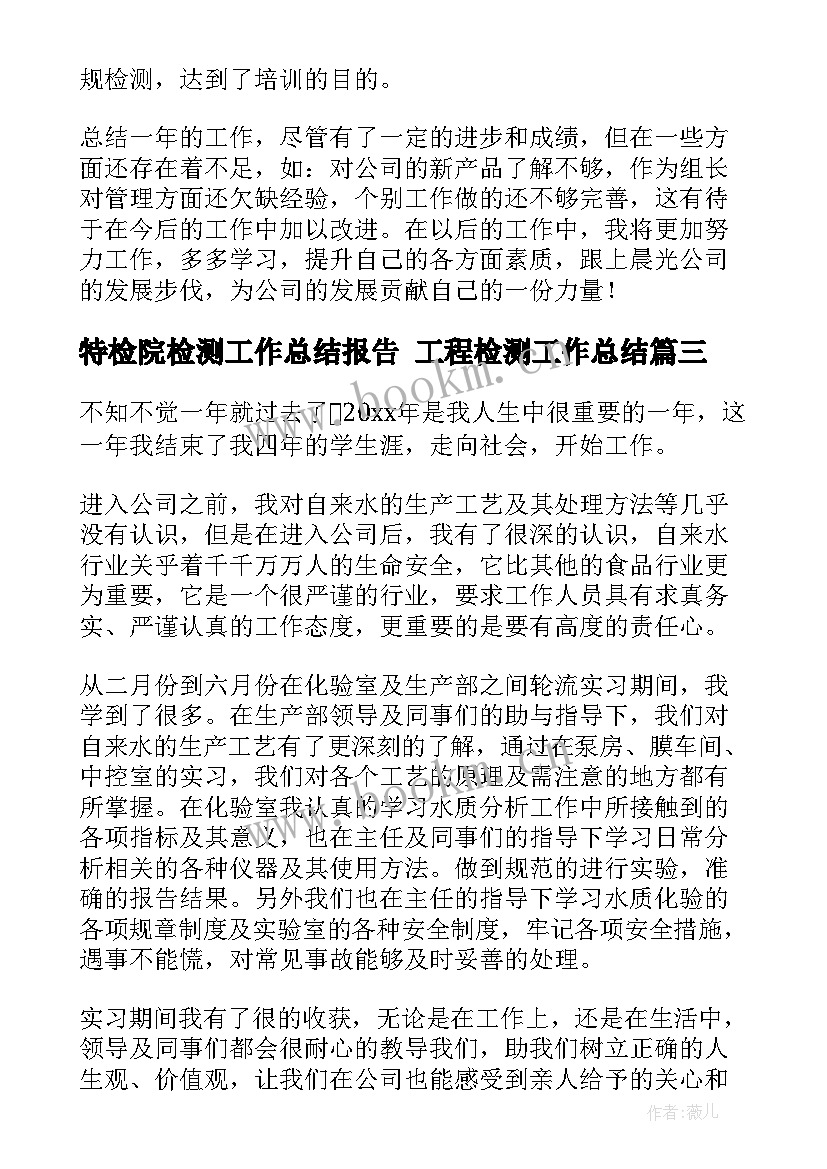 最新特检院检测工作总结报告 工程检测工作总结(优质6篇)