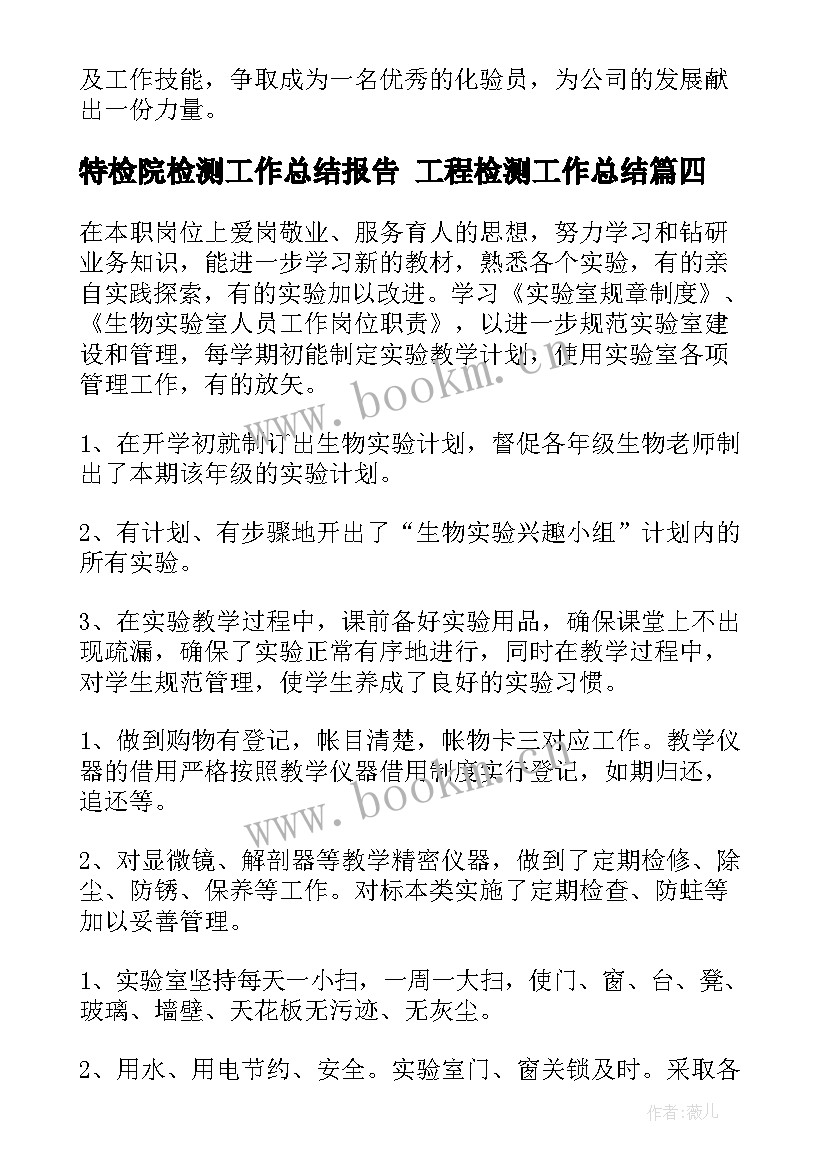 最新特检院检测工作总结报告 工程检测工作总结(优质6篇)