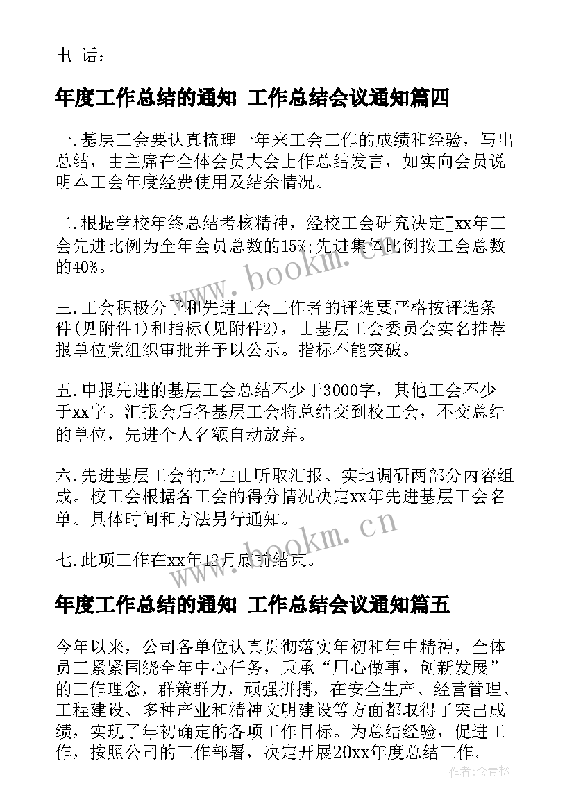 年度工作总结的通知 工作总结会议通知(汇总9篇)