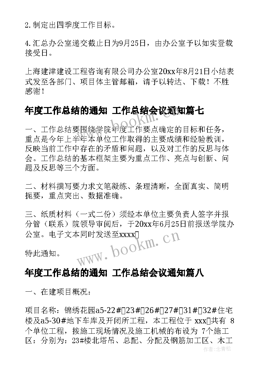 年度工作总结的通知 工作总结会议通知(汇总9篇)