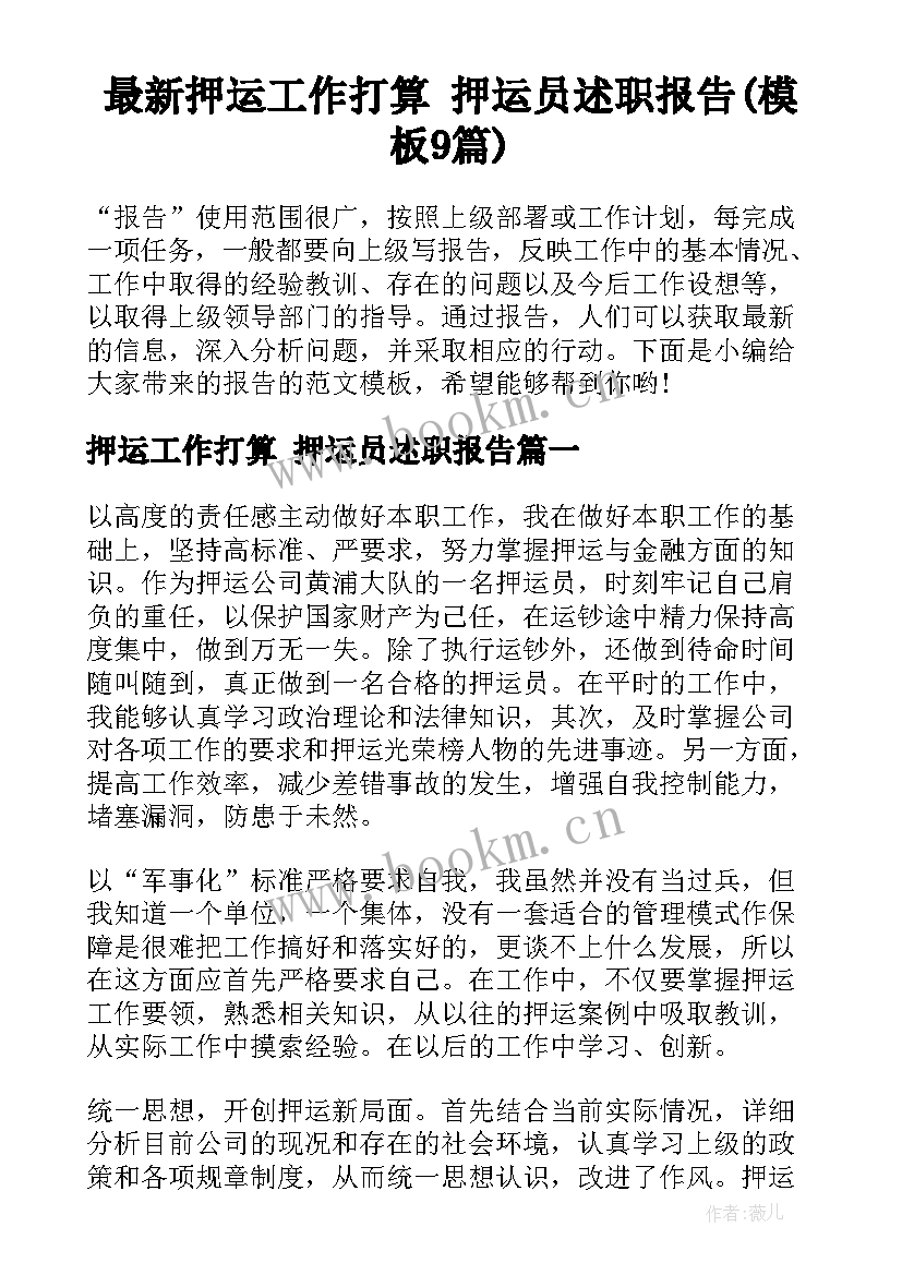 最新押运工作打算 押运员述职报告(模板9篇)