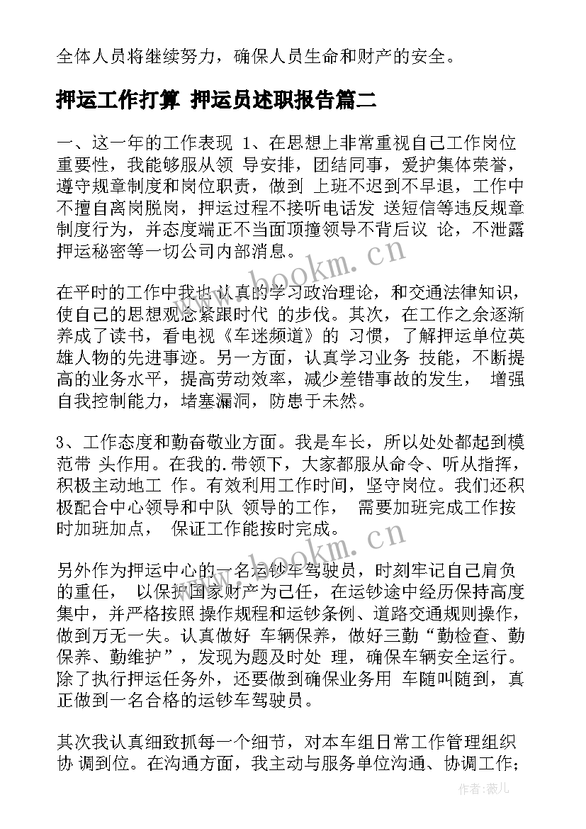 最新押运工作打算 押运员述职报告(模板9篇)