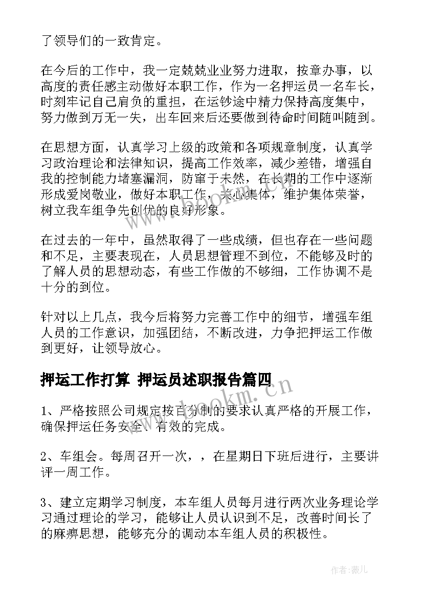 最新押运工作打算 押运员述职报告(模板9篇)