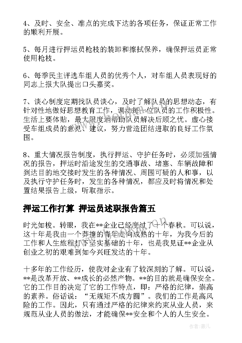 最新押运工作打算 押运员述职报告(模板9篇)