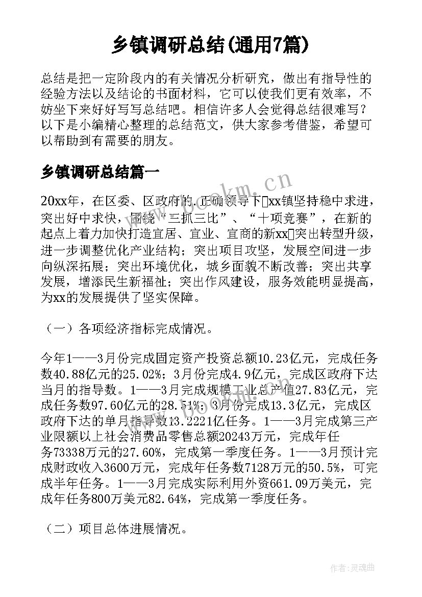 乡镇调研总结(通用7篇)