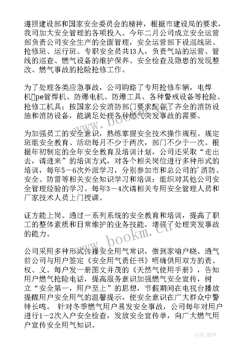 燃气安全管理工作汇报 燃气安全生产工作总结(优秀9篇)