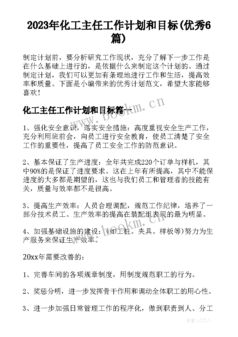 2023年化工主任工作计划和目标(优秀6篇)