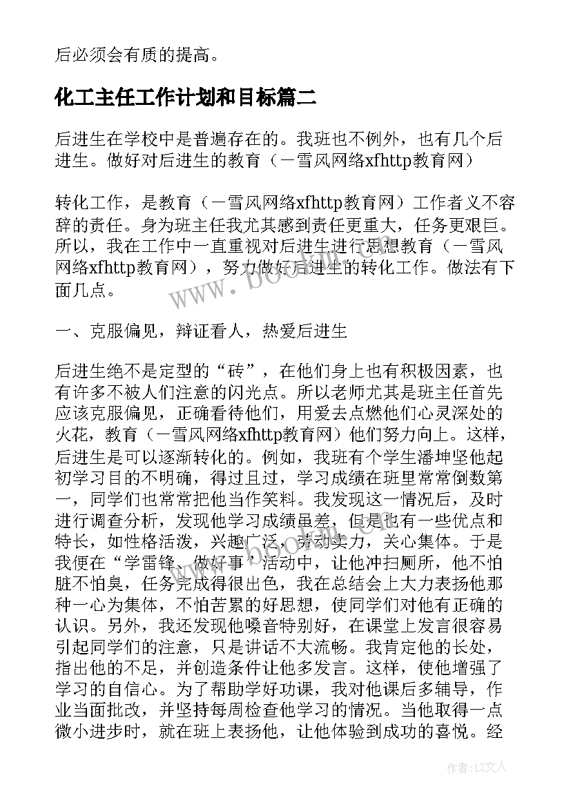 2023年化工主任工作计划和目标(优秀6篇)