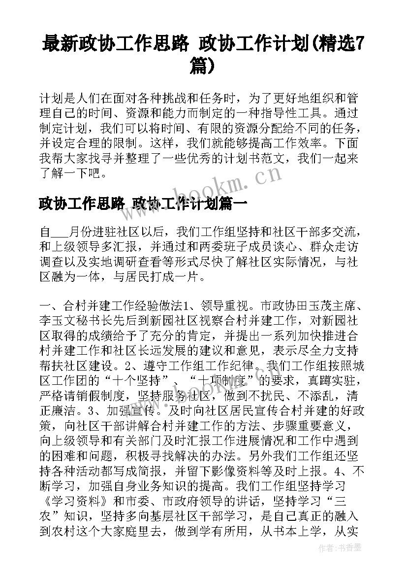 最新政协工作思路 政协工作计划(精选7篇)