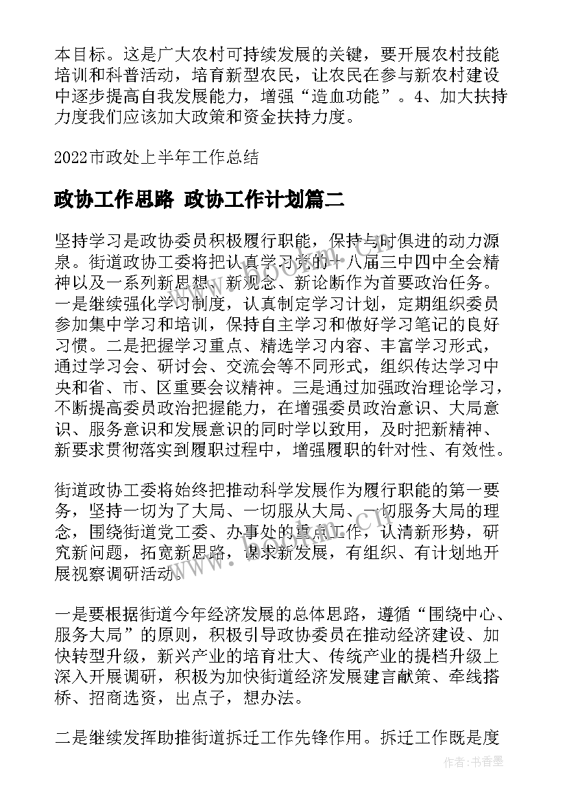 最新政协工作思路 政协工作计划(精选7篇)