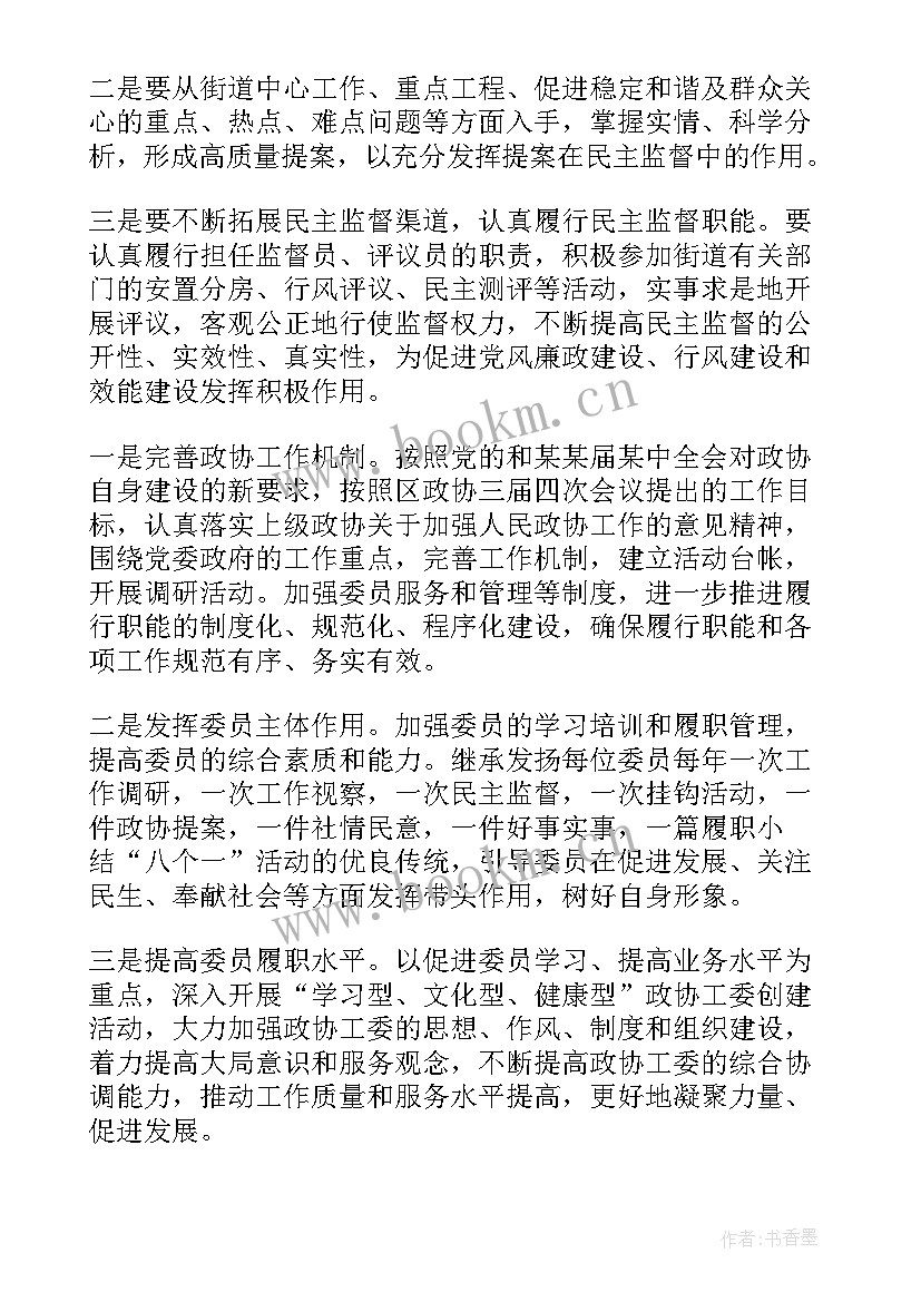 最新政协工作思路 政协工作计划(精选7篇)