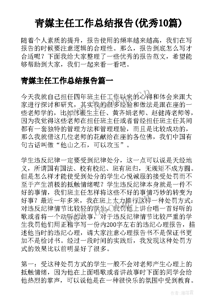 青媒主任工作总结报告(优秀10篇)