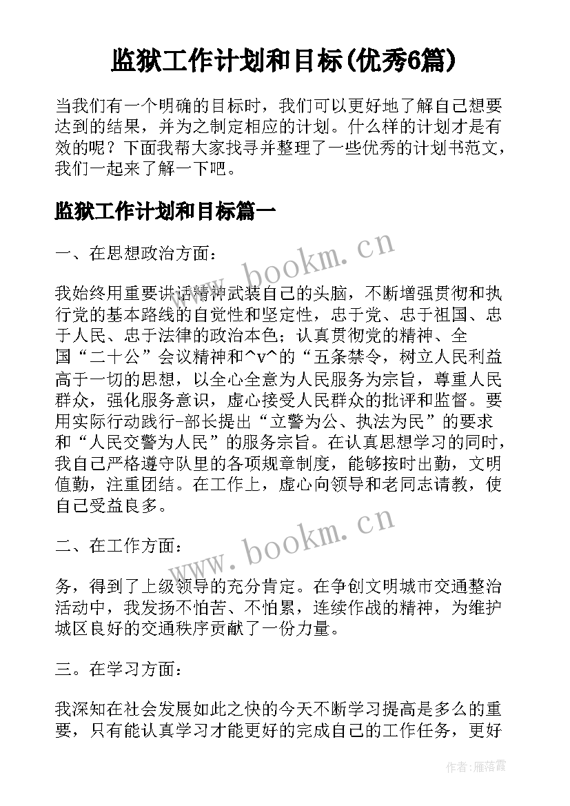 监狱工作计划和目标(优秀6篇)