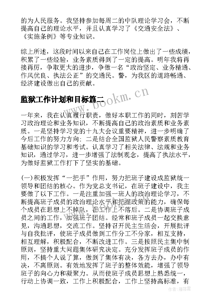 监狱工作计划和目标(优秀6篇)