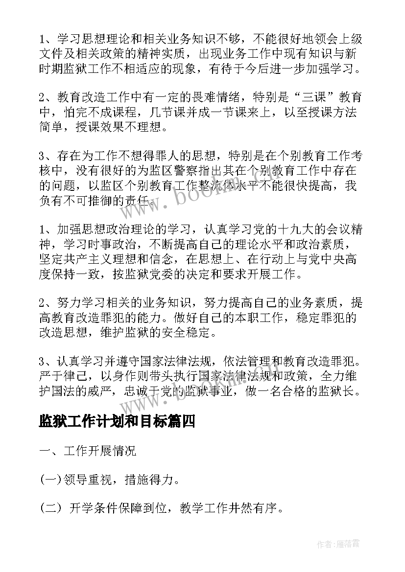 监狱工作计划和目标(优秀6篇)