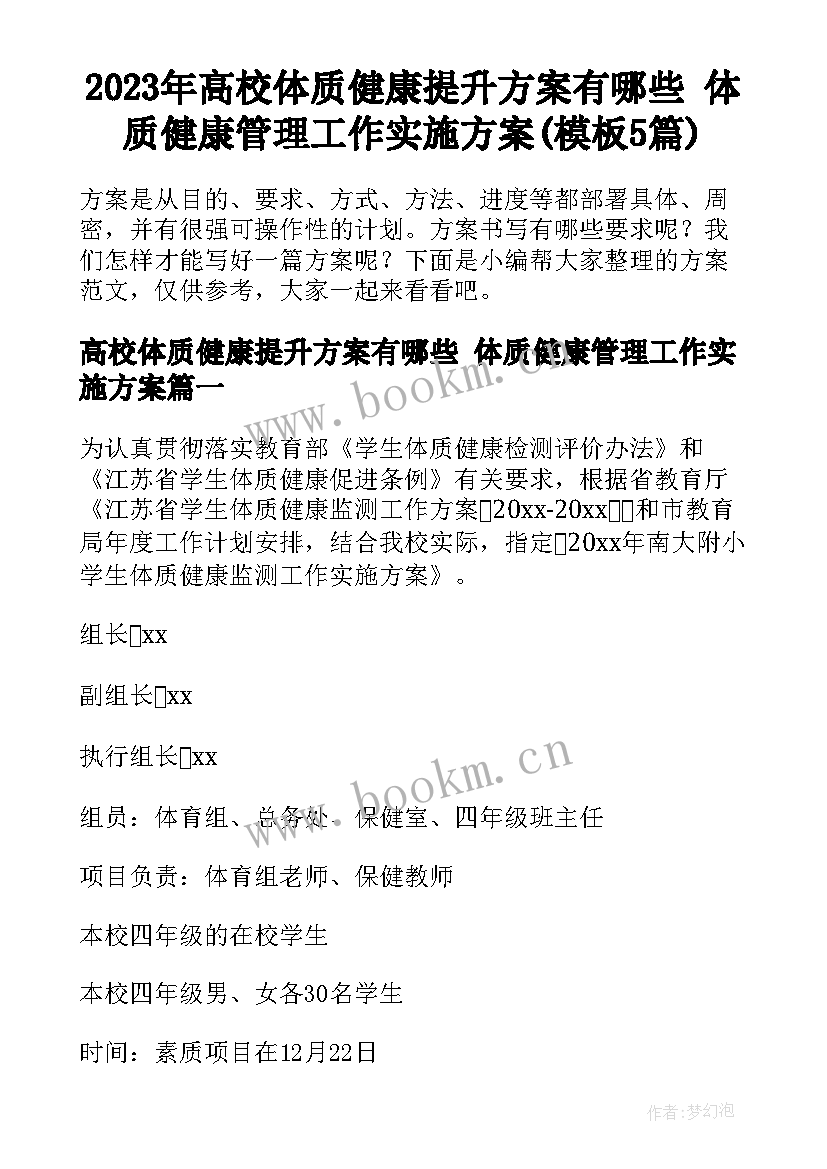 2023年高校体质健康提升方案有哪些 体质健康管理工作实施方案(模板5篇)