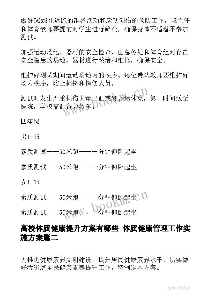 2023年高校体质健康提升方案有哪些 体质健康管理工作实施方案(模板5篇)