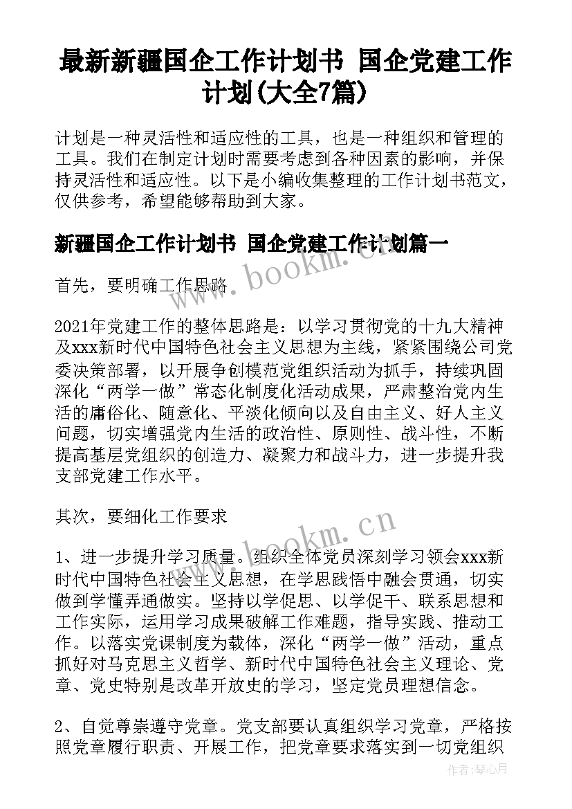 最新新疆国企工作计划书 国企党建工作计划(大全7篇)