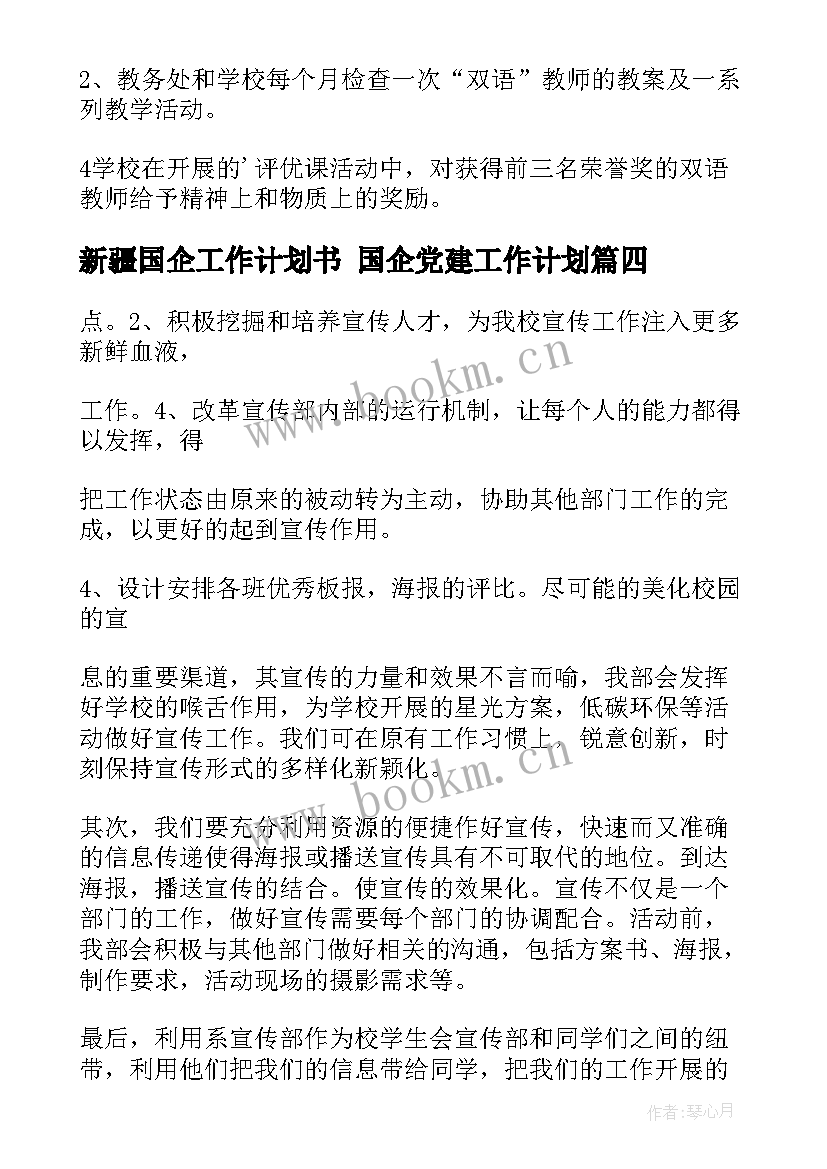 最新新疆国企工作计划书 国企党建工作计划(大全7篇)