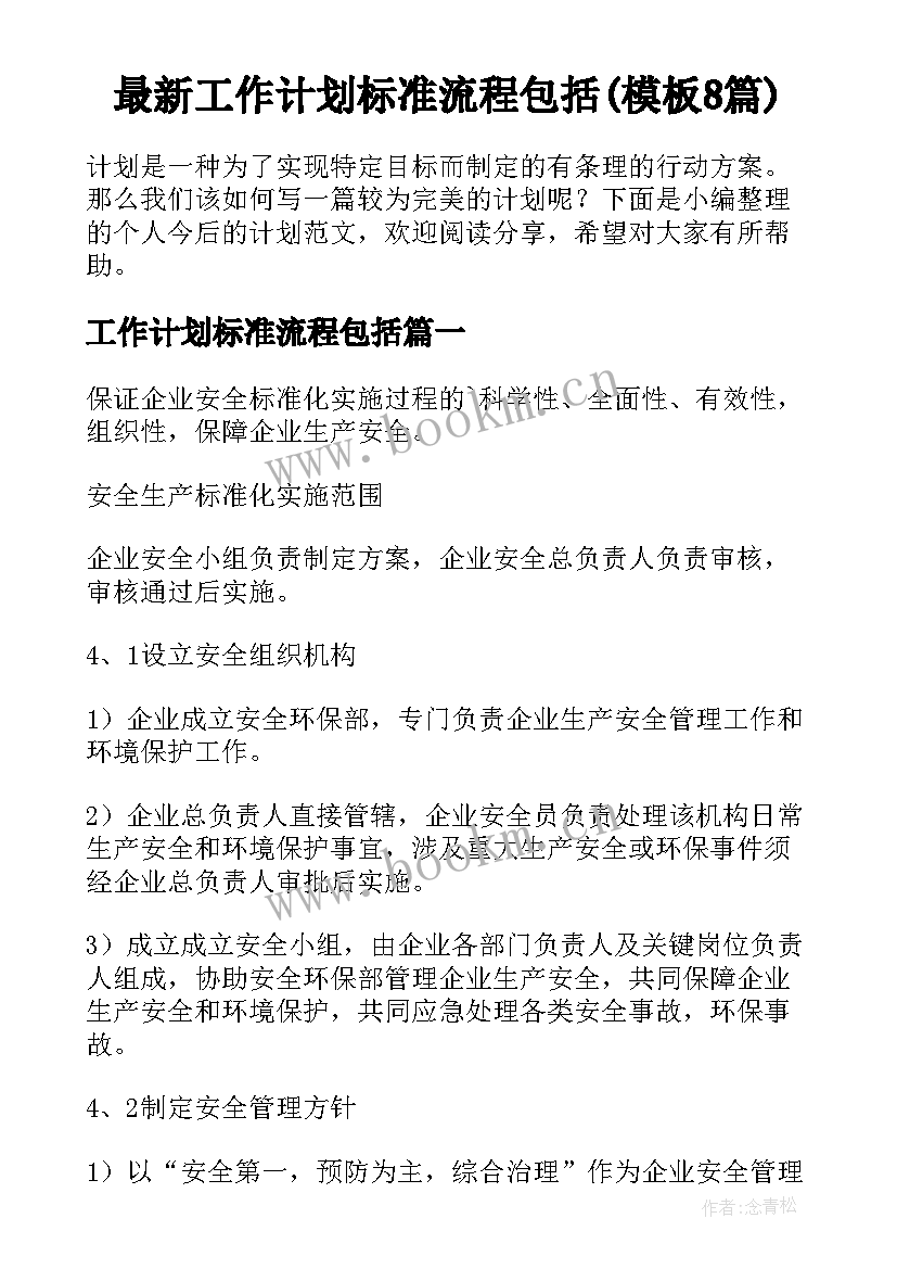 最新工作计划标准流程包括(模板8篇)