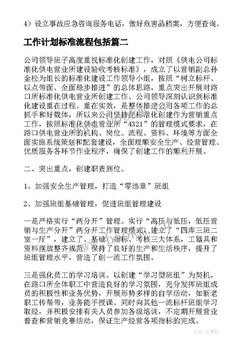 最新工作计划标准流程包括(模板8篇)