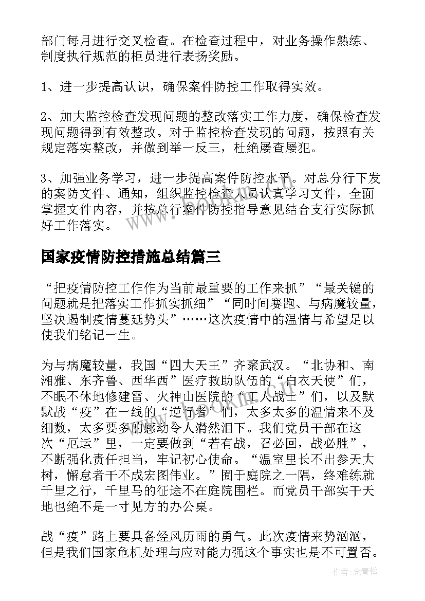 2023年国家疫情防控措施总结(优质9篇)