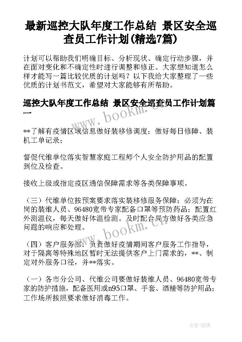 最新巡控大队年度工作总结 景区安全巡查员工作计划(精选7篇)