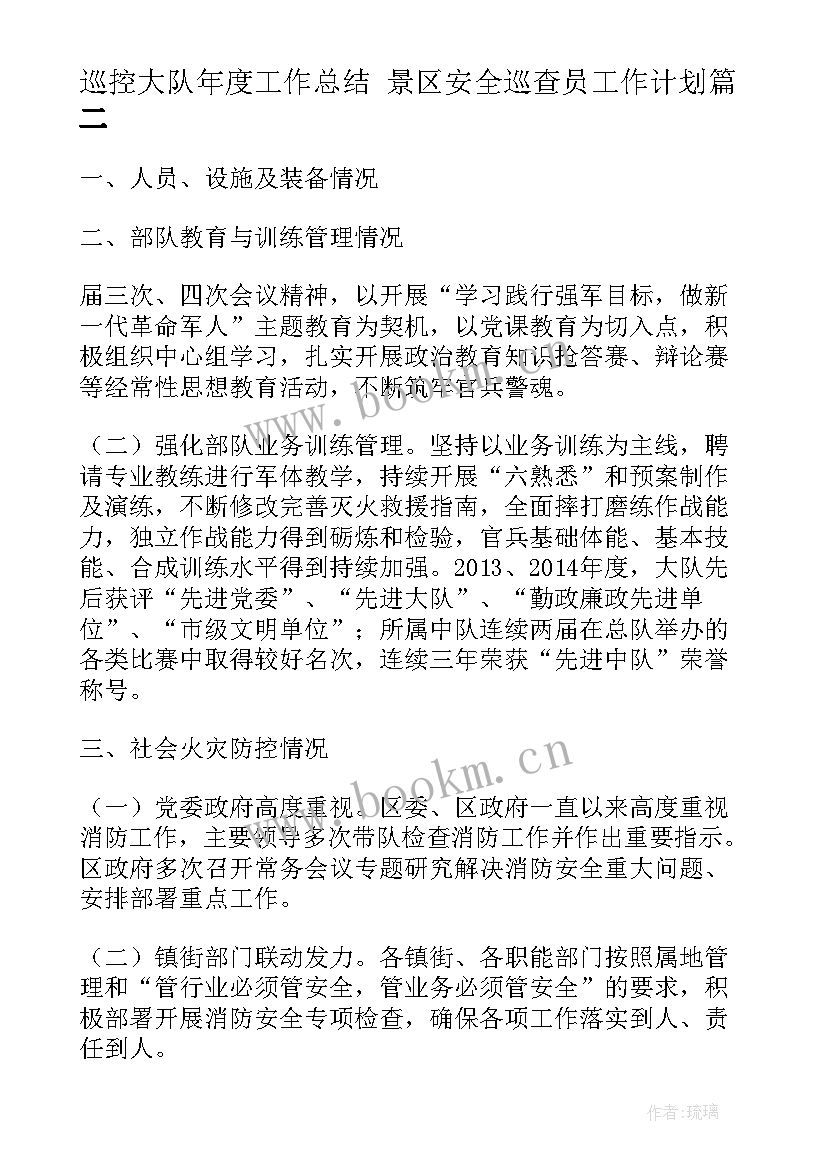 最新巡控大队年度工作总结 景区安全巡查员工作计划(精选7篇)